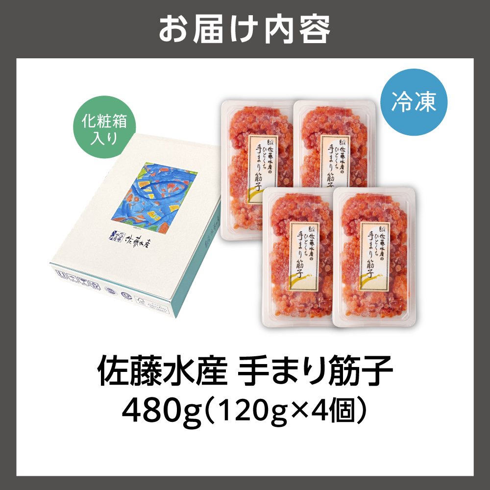 佐藤水産 手まり筋子 480g (120g×4)