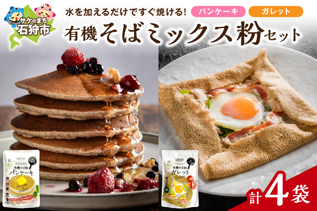 有機そばミックス粉セット　各2袋×2種類