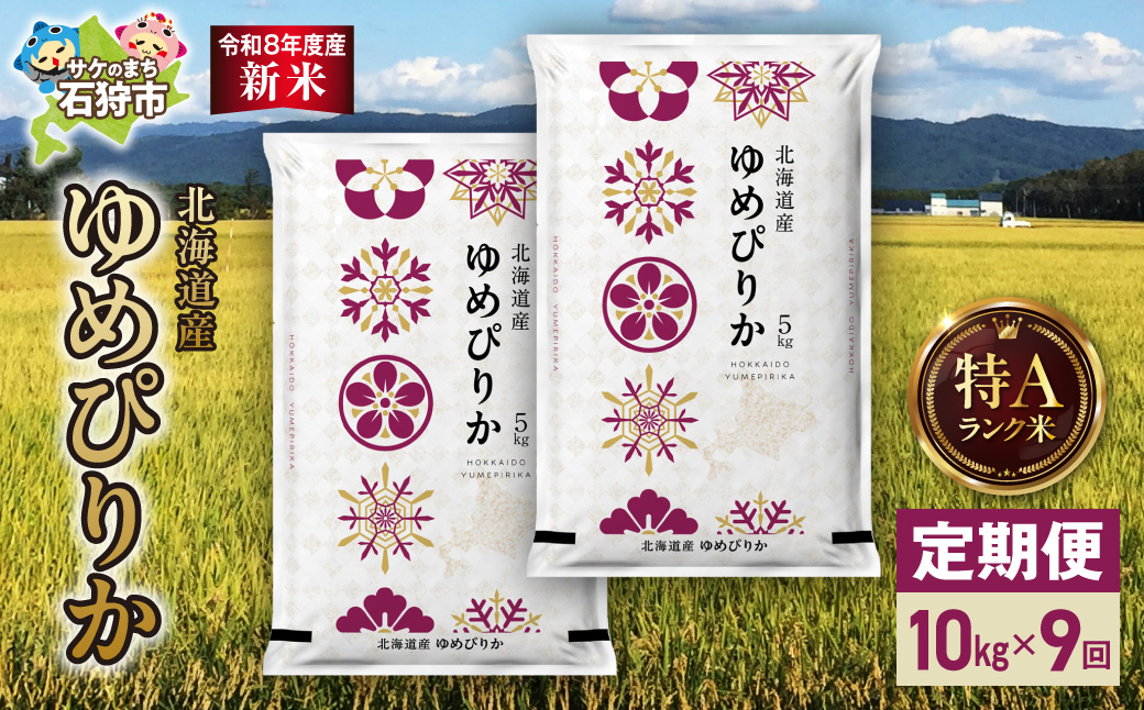 【定期便】【令和8年度産米】北海道産 ゆめぴりか 10kg（5kg×2） 9回｜ 精米 お米 北海道 石狩市