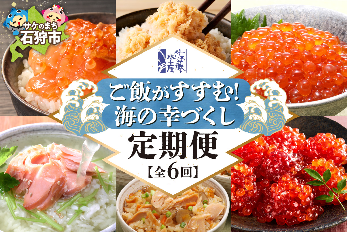 【定期便6回】佐藤水産 ご飯がすすむ！海の幸づくし定期便（鮭・いくら・筋子） | イクラ サケ ルイベ サケフレーク 炊き込みご飯 海鮮 魚介 おかず ご飯 北海道 札幌市