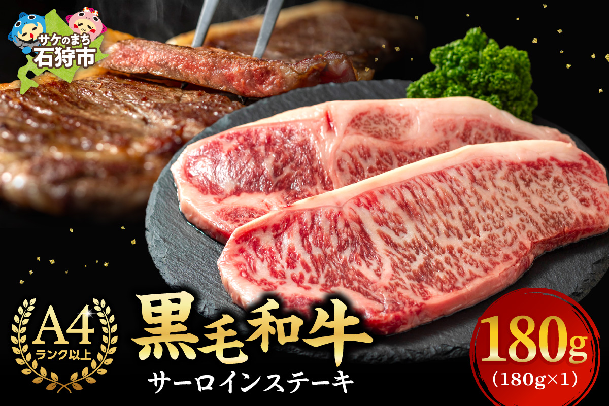 黒毛和牛サーロインステーキ 180g(1枚) ｜ 北海道産牛 道産牛 国産牛 北海道 石狩市