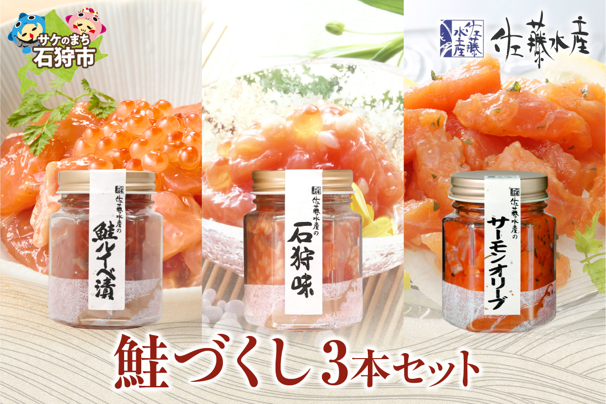 佐藤水産 鮭づくし３本セット