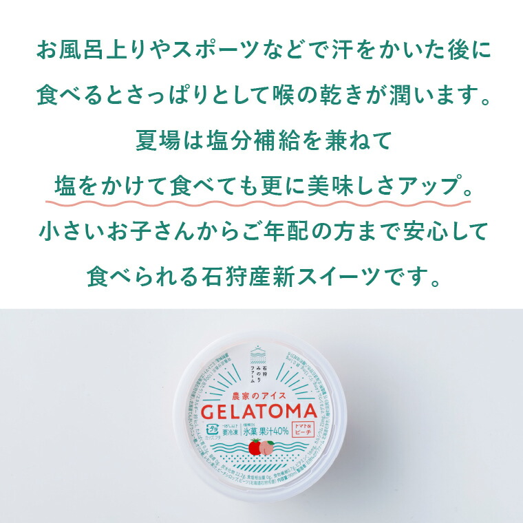 トマト農家が作ったトマトのジェラート「GELATOMA」6個 | とまと 野菜 フルーツ アイス 北海道 石狩市