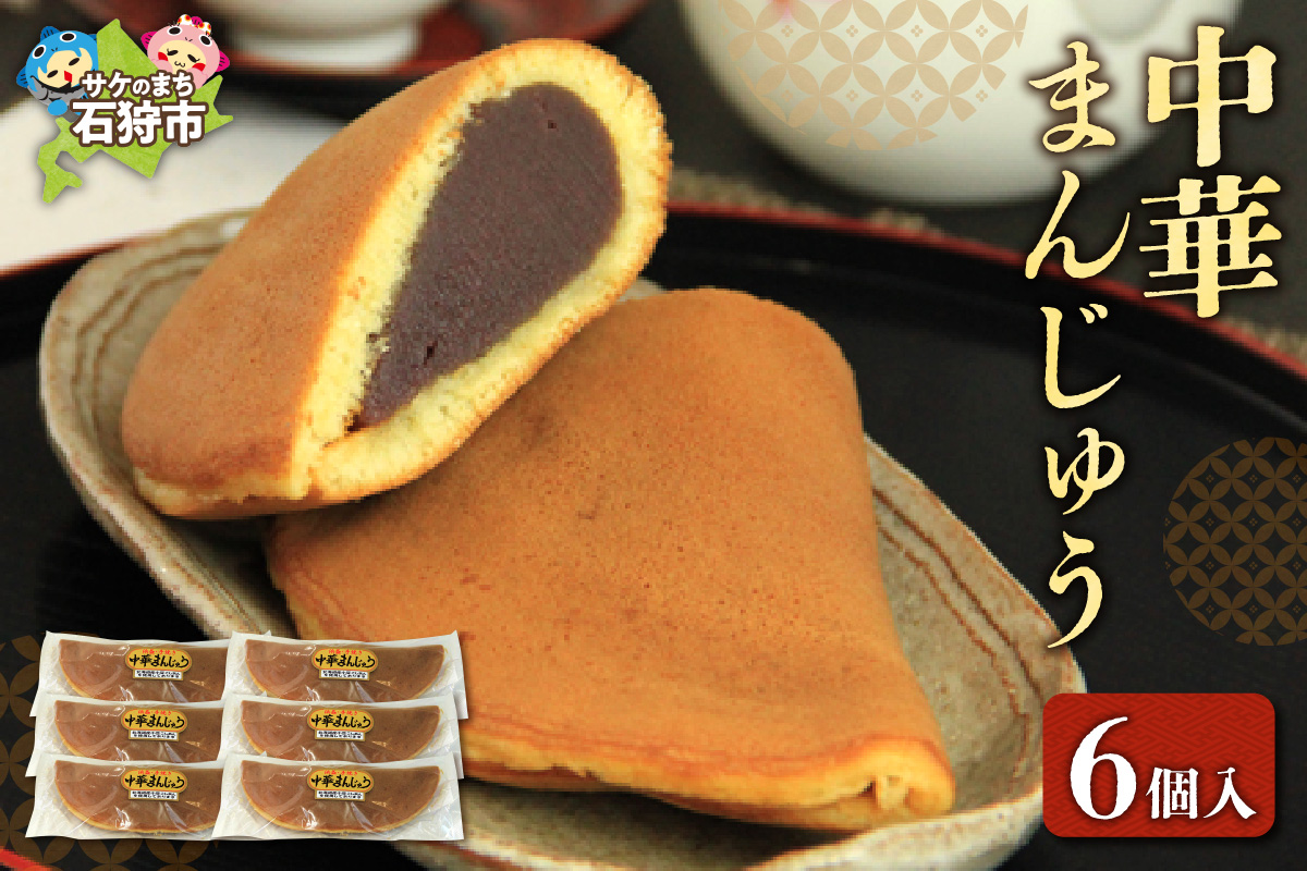 中華まんじゅう 6個入