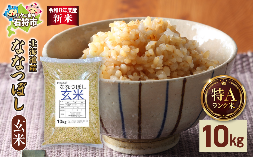 【令和8年度産米】北海道産 ななつぼし 玄米 10kg｜ お米 北海道 石狩市