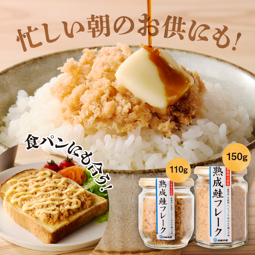 佐藤水産 鮭の魚醤仕立て「熟成鮭フレーク」 150ｇ×2本 ｜ 佐藤水産 鮭 サケフレーク ほぐし 北海道 石狩市