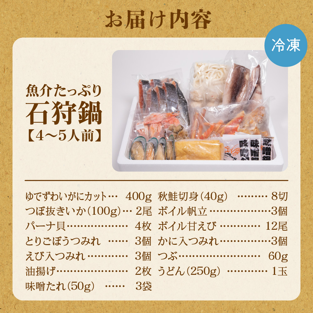 魚介たっぷり 石狩鍋【4〜5人前】