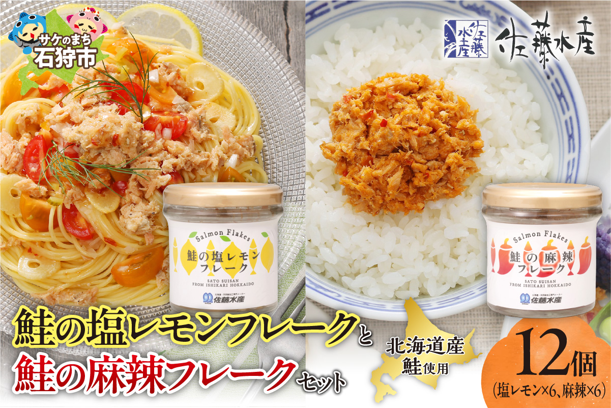 佐藤水産 鮭の塩レモン味フレークと鮭の麻辣フレークセット(塩レモン90g×6本・麻辣90g×6本)