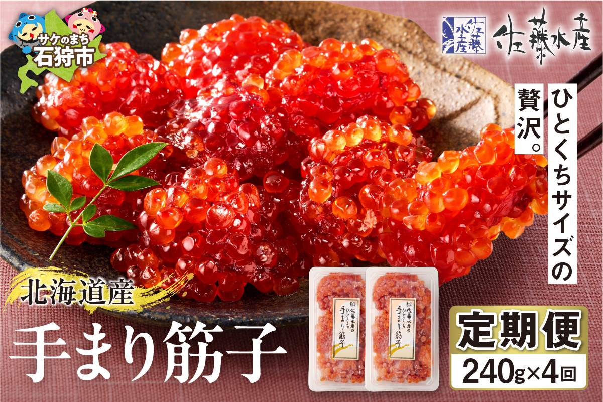 【定期便・全4回】佐藤水産　手まり筋子 定期便