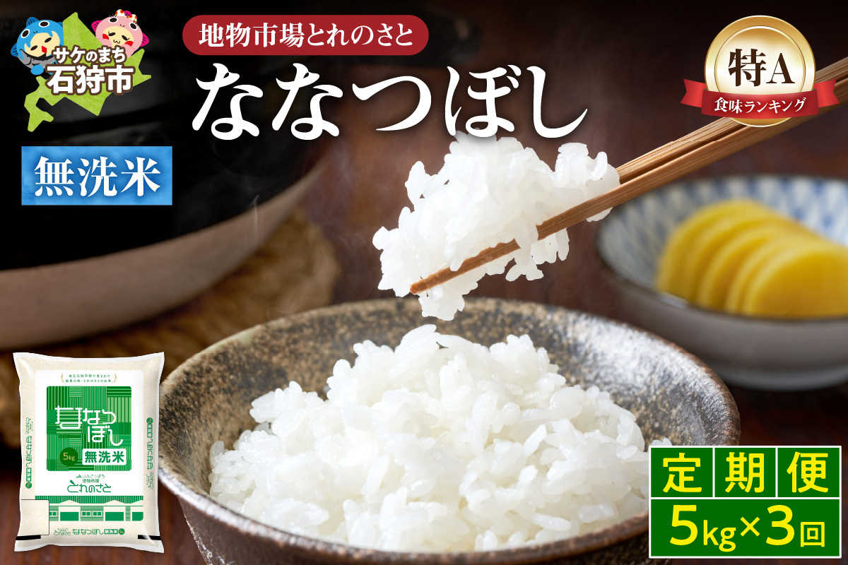 【定期便3回】地物市場とれのさと  ななつぼし無洗米 5kg×3回