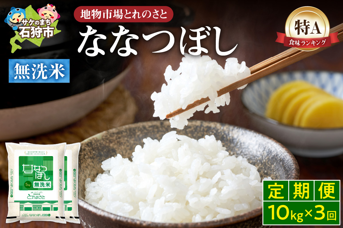 【定期便3回】地物市場とれのさと  ななつぼし無洗米 10kg×3回