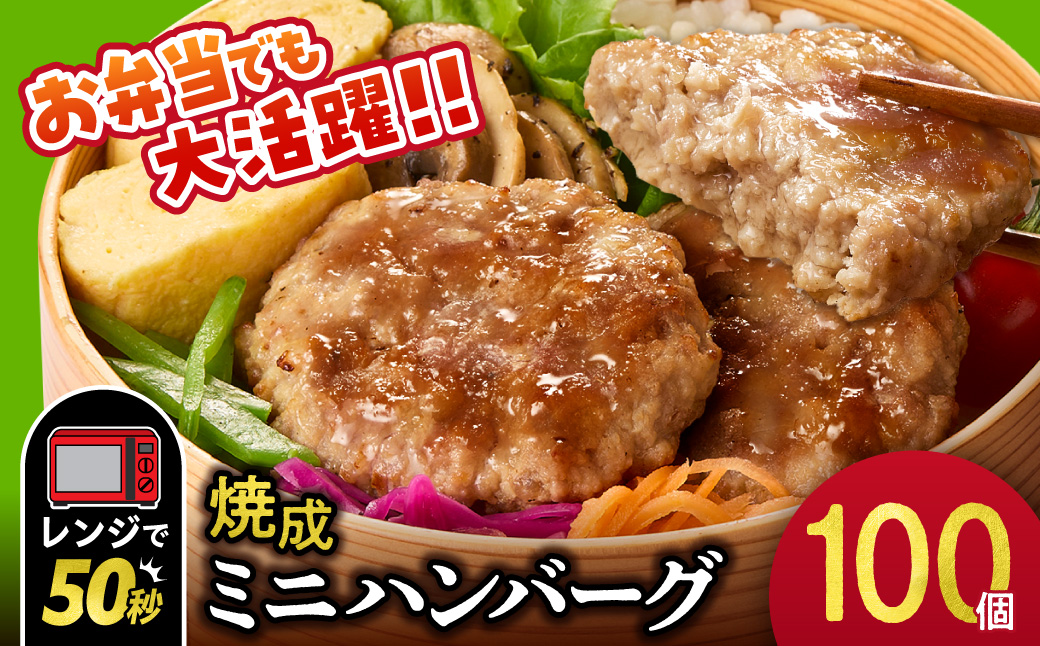 ファイヤーバーグ　焼成ミニハンバーグ25g×100個 ｜ お手軽 レンチン 惣菜 北海道 石狩市