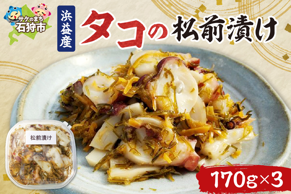 浜益産 タコの松前漬