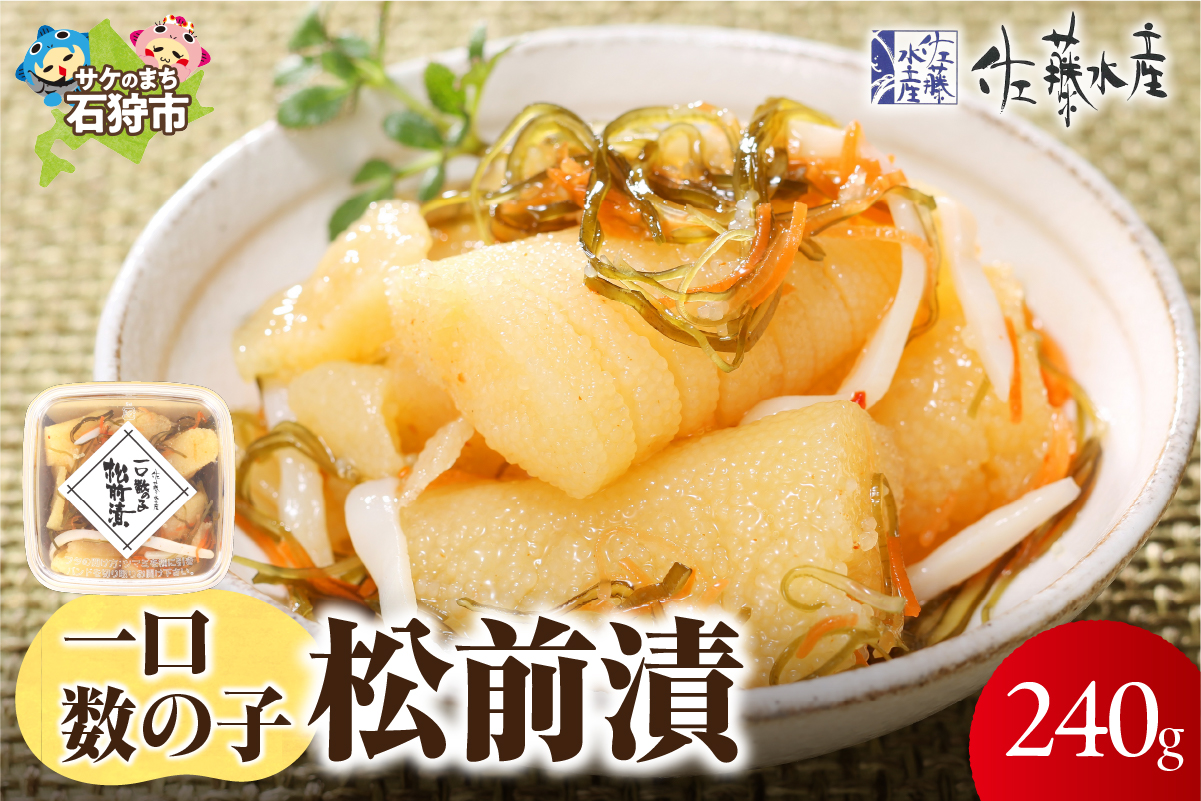 佐藤水産 ひとくち数の子松前漬 60g×4