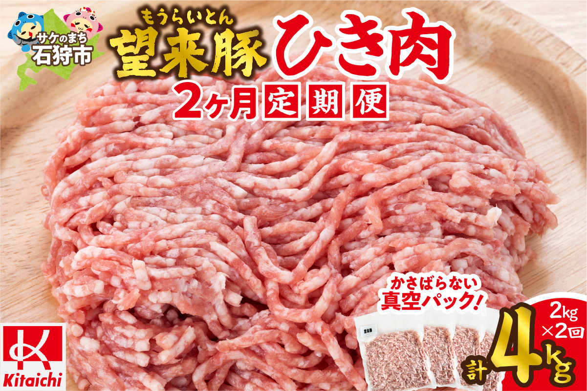 【定期便】望来豚ひき肉　500g×4×2回（合計4kg）