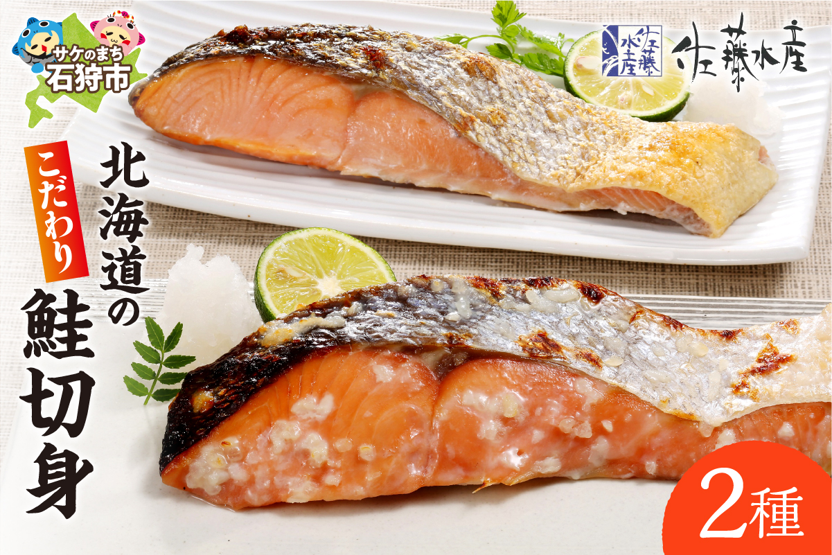 佐藤水産 北海道のこだわり鮭切身2種