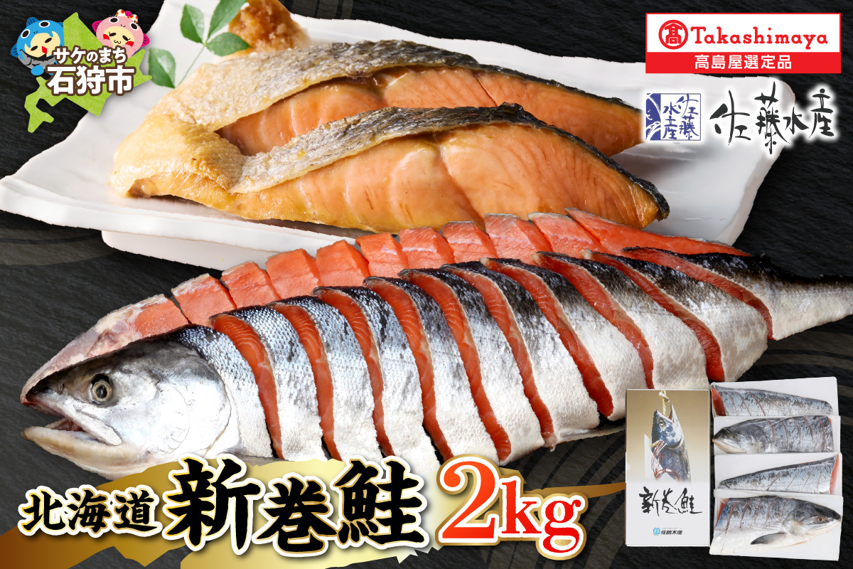 北海道新巻鮭（甘塩） 2kg 姿切身・四分割真空・箱入り