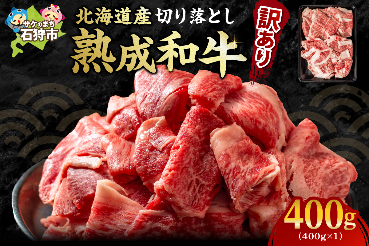 黒毛和牛切り落とし（訳あり品）400g ｜ 北海道産牛 道産牛 国産牛 訳アリ厳選 北海道 石狩市