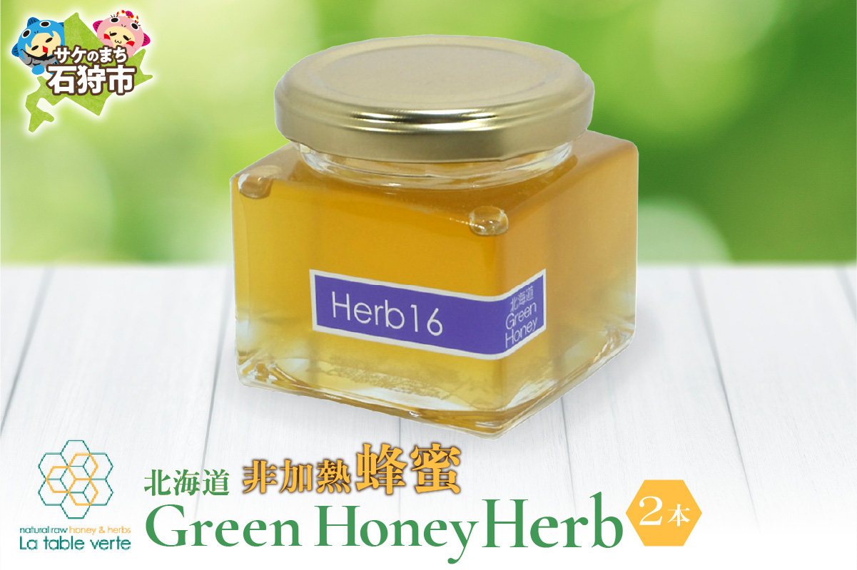 【出荷：10月〜】北海道GreenHoney Herb[非加熱蜂蜜]