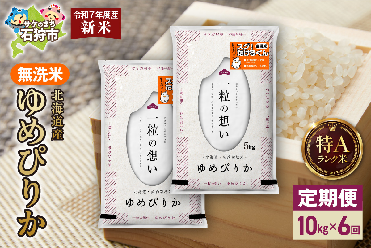 【定期便】北海道産 無洗米ゆめぴりか 10kg（5kg×2）6回 お米 白米