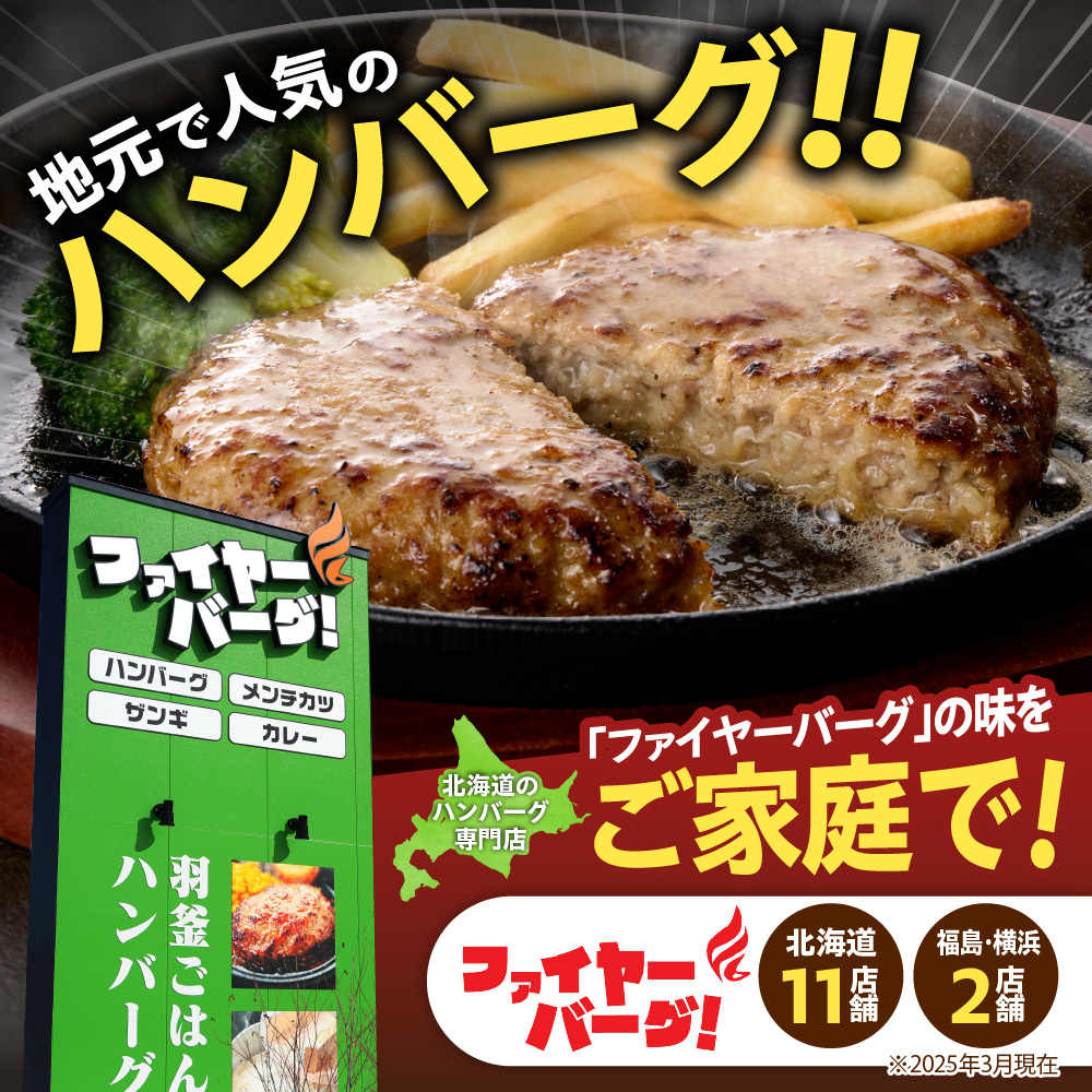 ファイヤーバーグ ハンバーグ(ソース付)【150g×8個入】 ｜ 北海道 石狩市