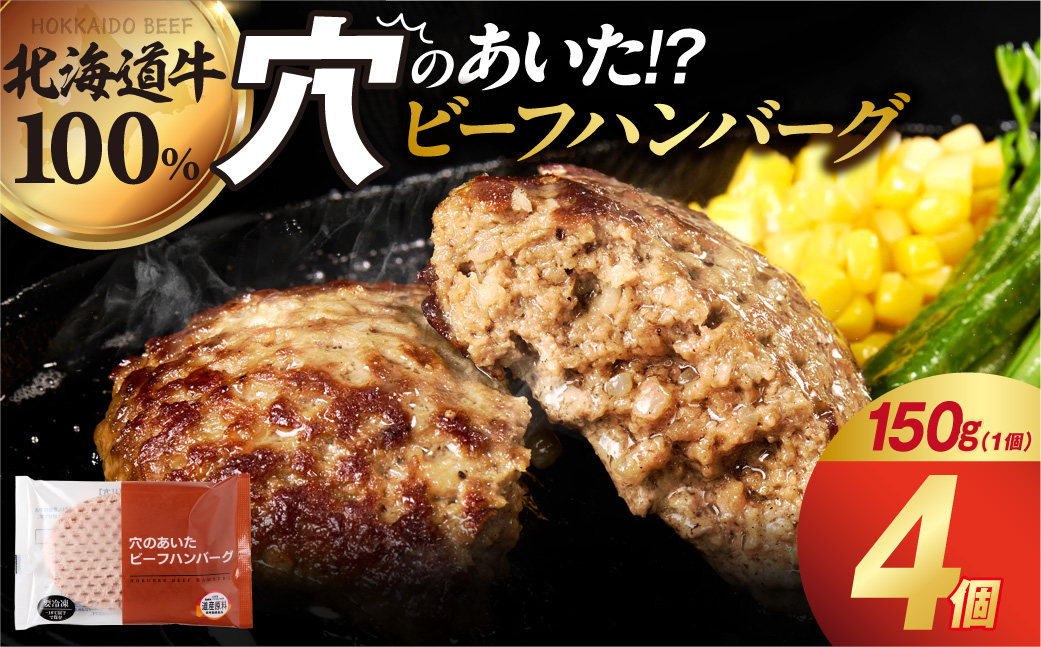 北海道ビーフハンバーグ（150g×4）お試し4枚セット 穴のあいたビーフハンバーグ
