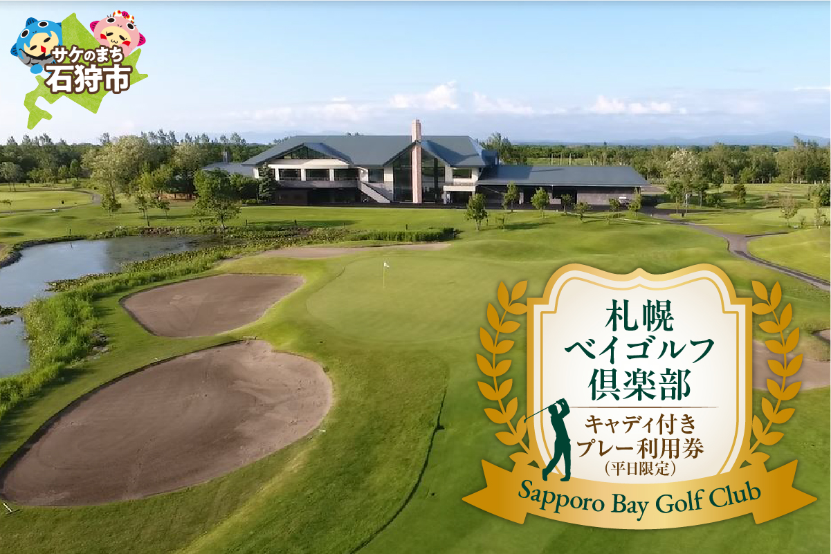 札幌ベイゴルフ倶楽部 キャディ付きプレー利用券（平日限定）