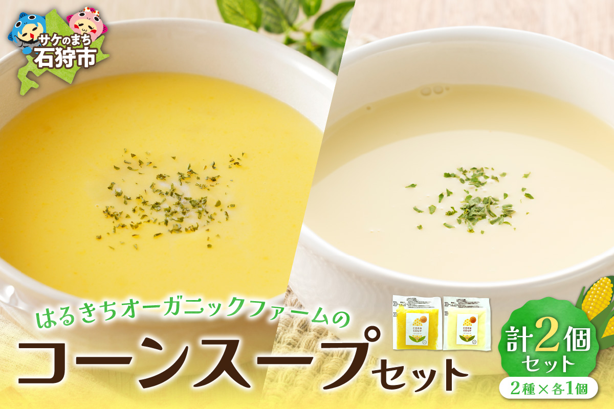 はるきちオーガニックファームのコーンスープ2個セット(白1個・黄色1個)