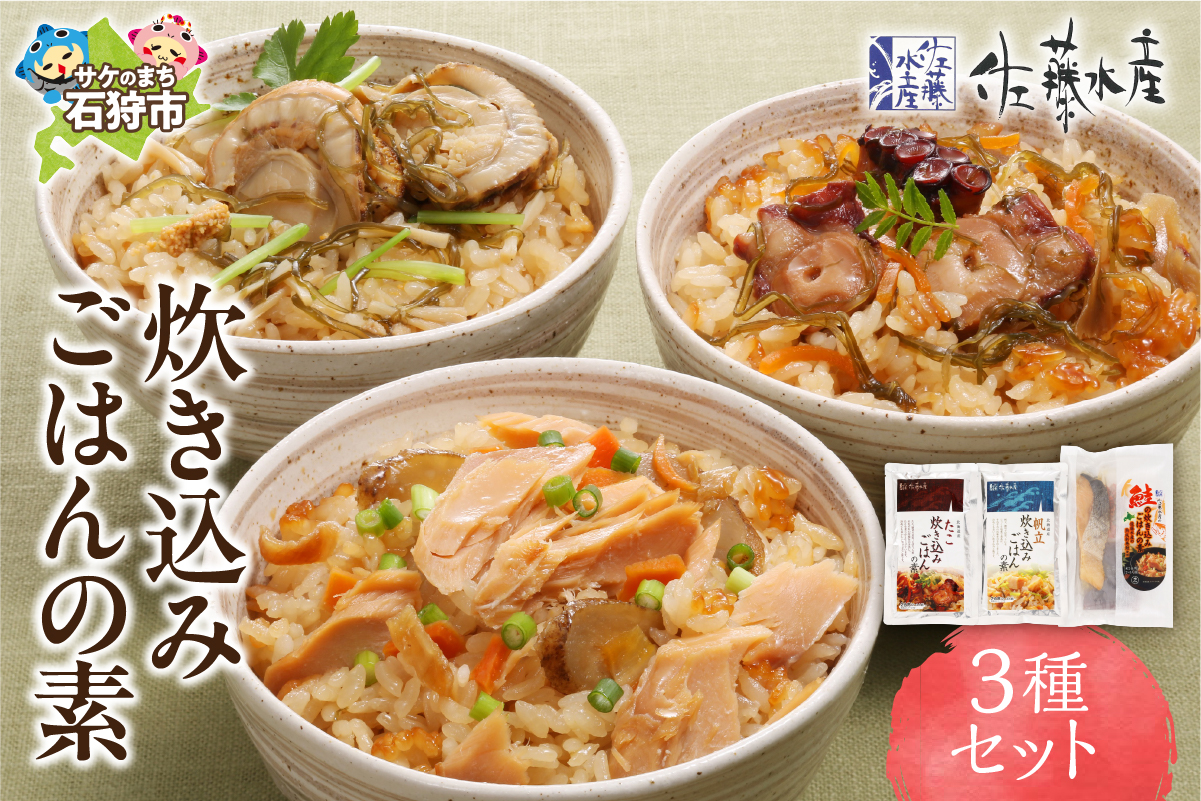 佐藤水産 炊き込みごはんの素 3種セット