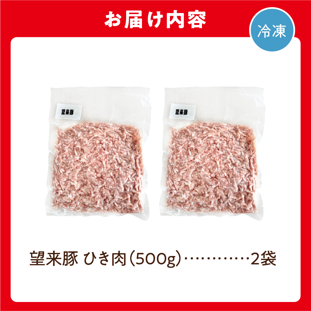 望来豚ひき肉　500g×2（合計1kg）