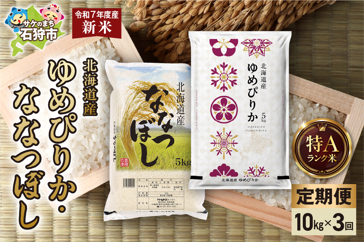 【定期便】ゆめぴりか 5kg＋ななつぼし 5kg 3回 お米 白米 精米