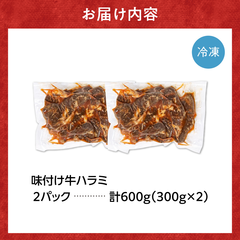 味付け牛ハラミ 600g | トライアル 牛肉 ハラミ 味付き醤油 北海道 石狩市 