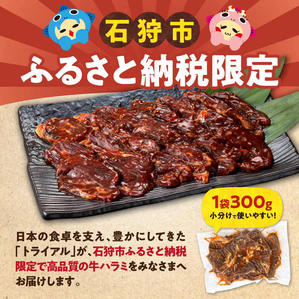 味付け牛ハラミ 900g | トライアル 牛肉 ハラミ 味付き醤油 北海道 石狩市 