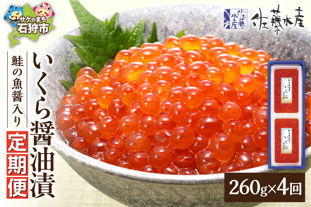 【定期便・全4回】佐藤水産　鮭の魚醤入り いくら醤油漬 定期便