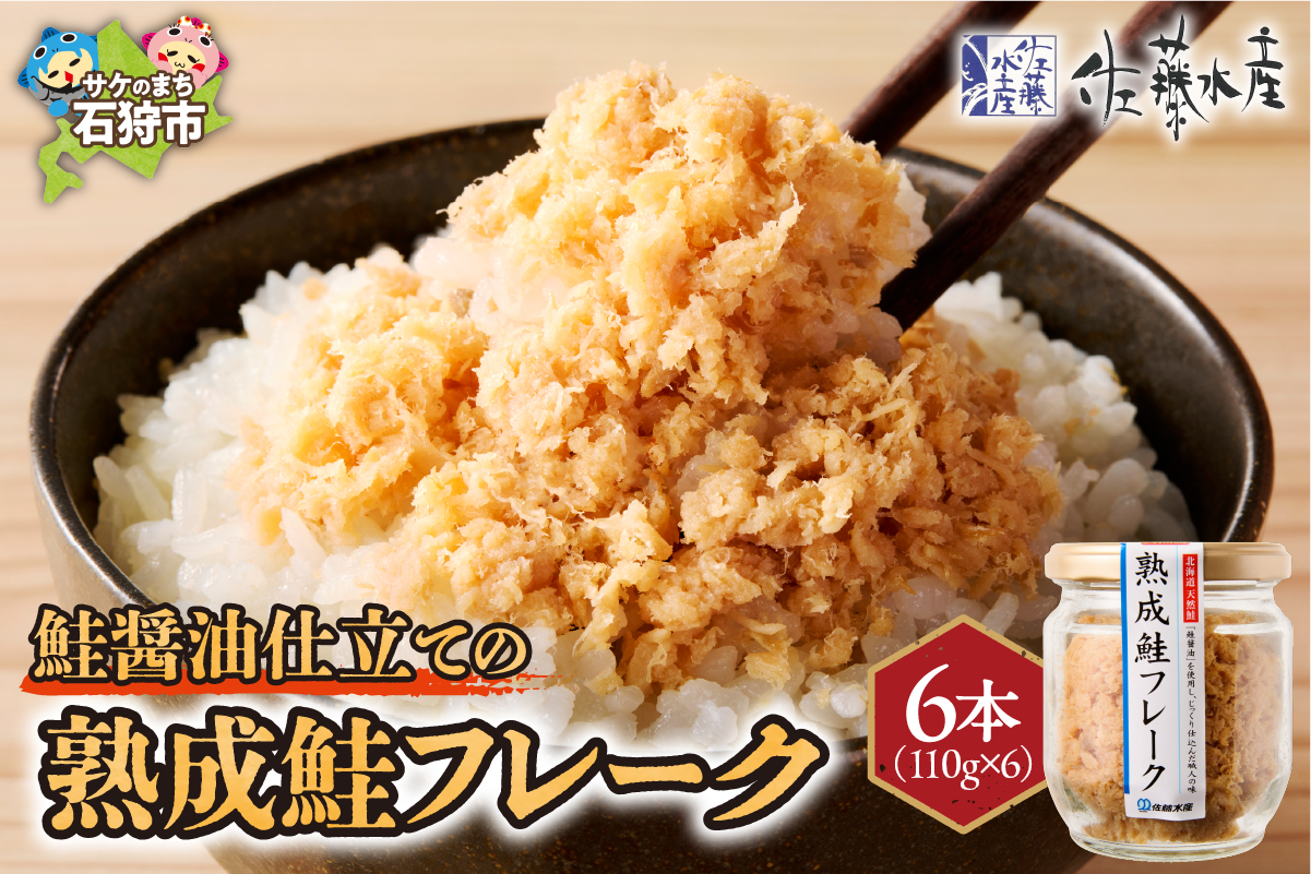 佐藤水産 鮭醤油仕立ての熟成鮭フレーク計660ｇ(6本入) 常温瓶入り ｜ 佐藤水産 鮭 サケフレーク ほぐし 北海道 石狩市