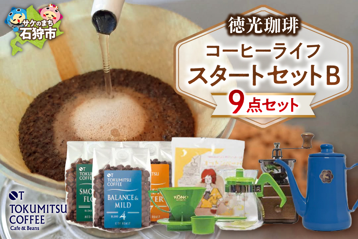 徳光珈琲コーヒーライフスタートセットB