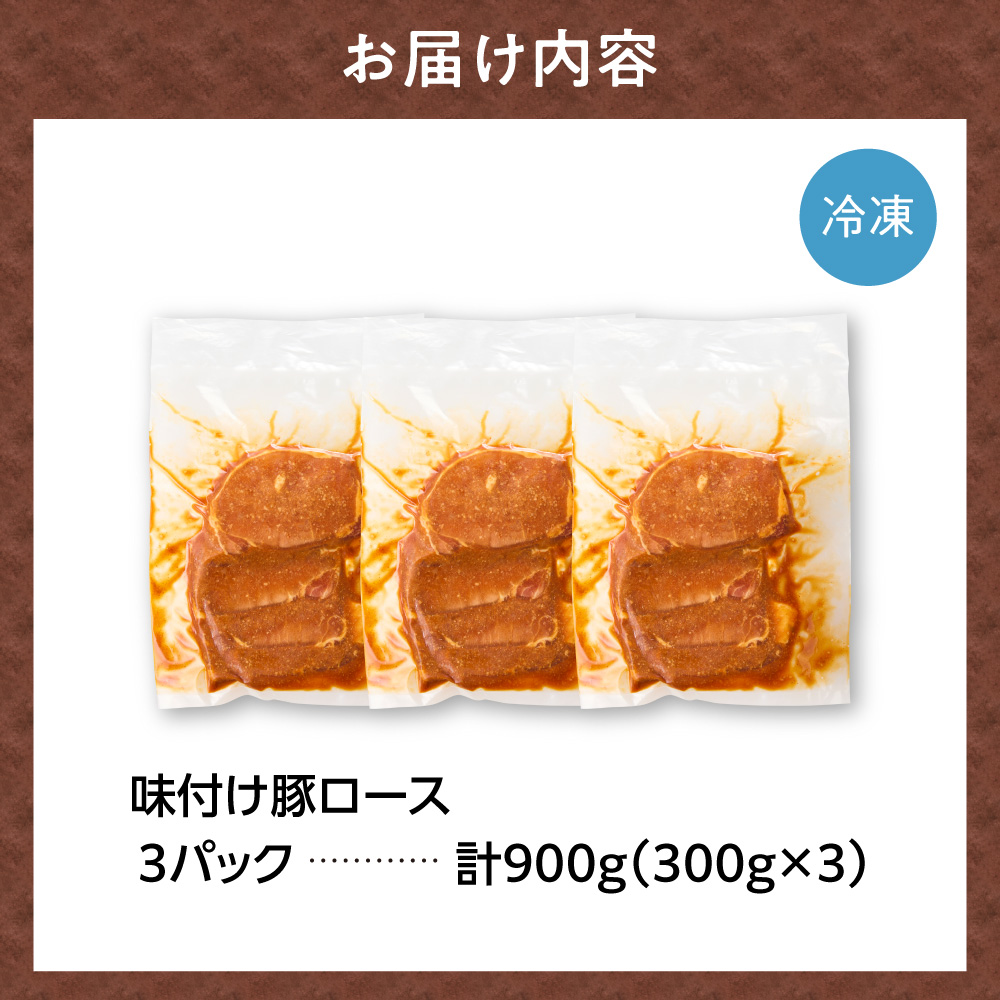 味付け豚ロース 900g | トライアル 豚肉 ロース 味付き 味噌 北海道 石狩市 