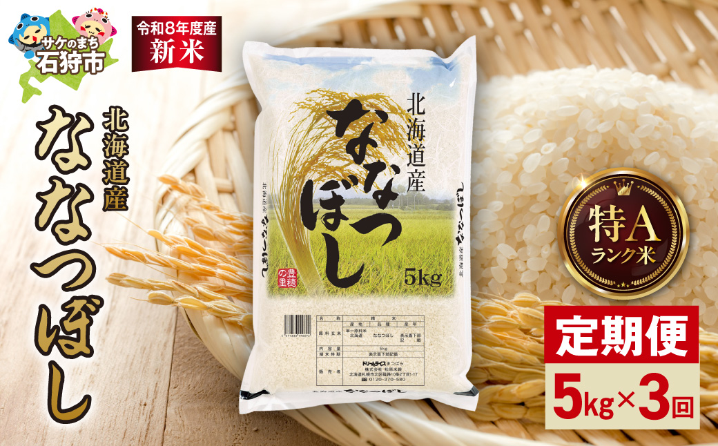 【定期便】【令和8年度産米】北海道産 ななつぼし 5kg 3回｜ 精米 お米 北海道 石狩市