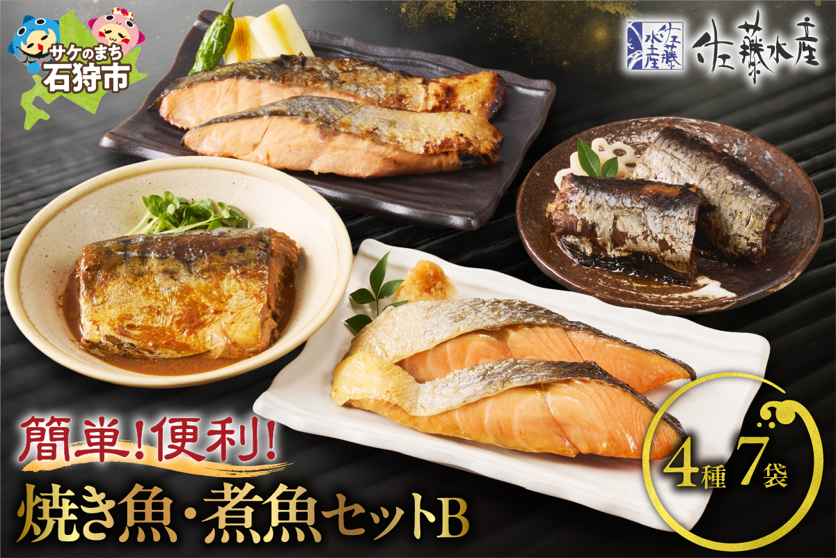 佐藤水産 簡単便利な焼鮭・煮魚セットＢ（FA-719)