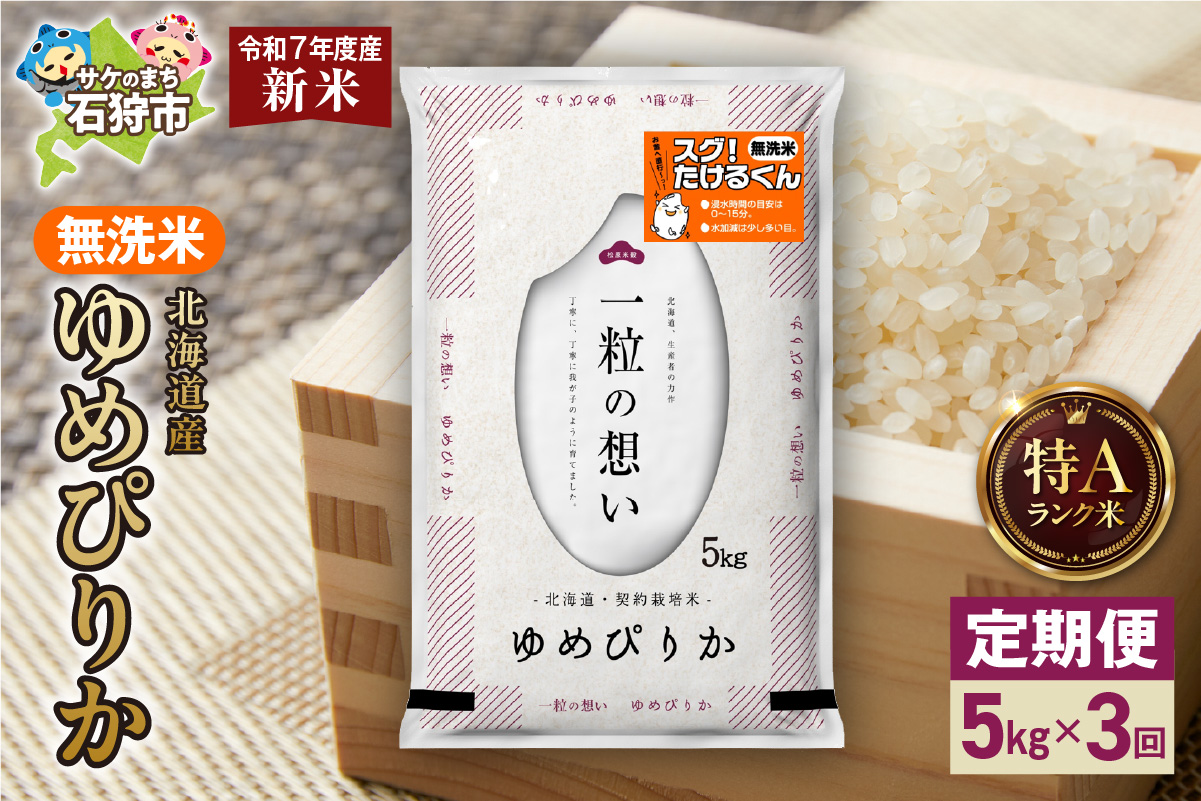 【定期便】北海道産 無洗米ゆめぴりか 5kg 3回 お米 白米