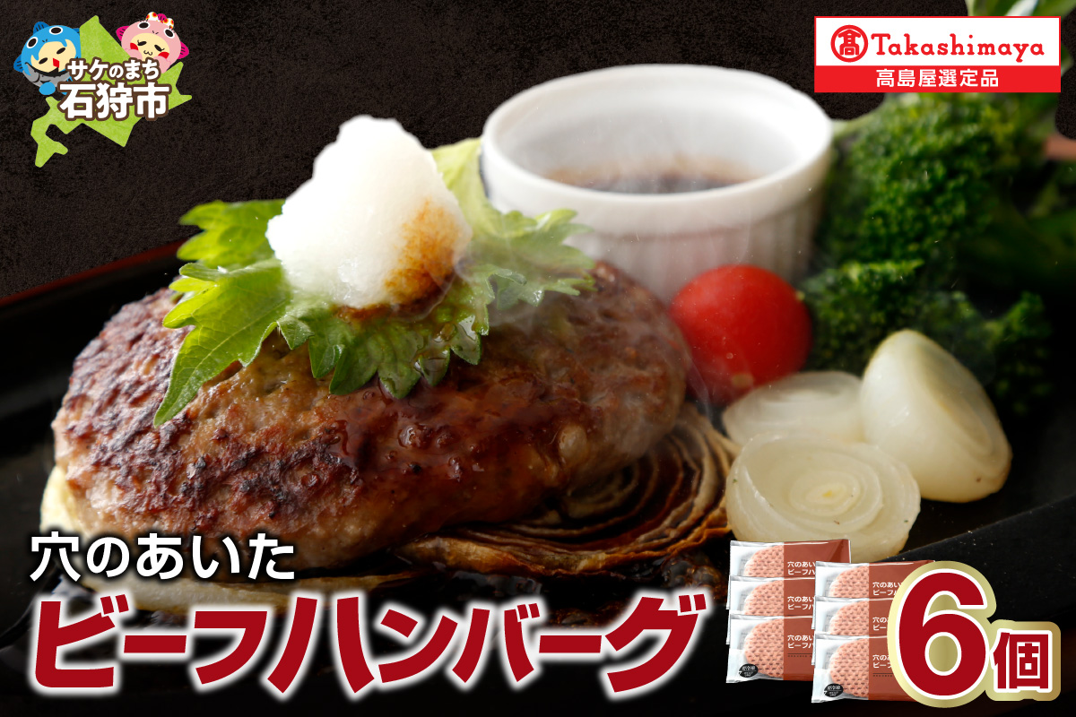 ＜ホクビー＞北海道穴のあいたビーフハンバーグ(150g×6)【高島屋選定品】7-017