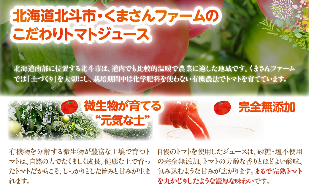 【有機トマト100%使用】北海道北斗市産 トマトジュース500ml  2本入り HOKA002