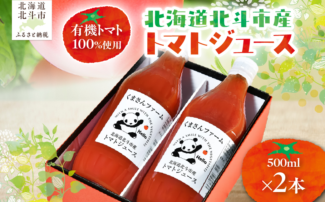 【有機トマト100%使用】北海道北斗市産 トマトジュース500ml  2本入り HOKA002