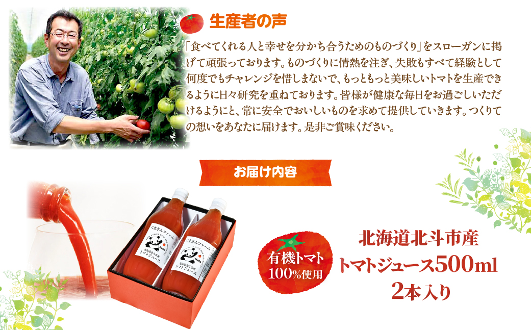 【有機トマト100%使用】北海道北斗市産 トマトジュース500ml  2本入り HOKA002