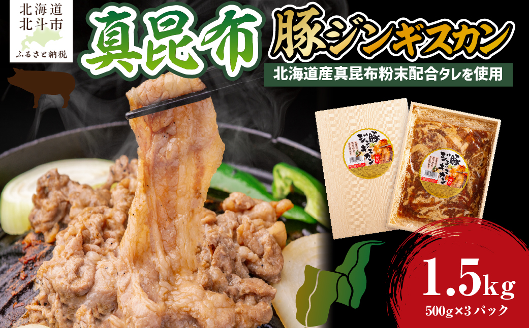 真昆布豚ジンギスカン HOKAE007