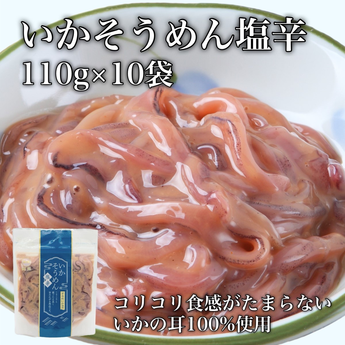 【道水】いかそうめん塩辛 いか耳使用 1.1kg(110g×10袋)北海道直送 HOKD029