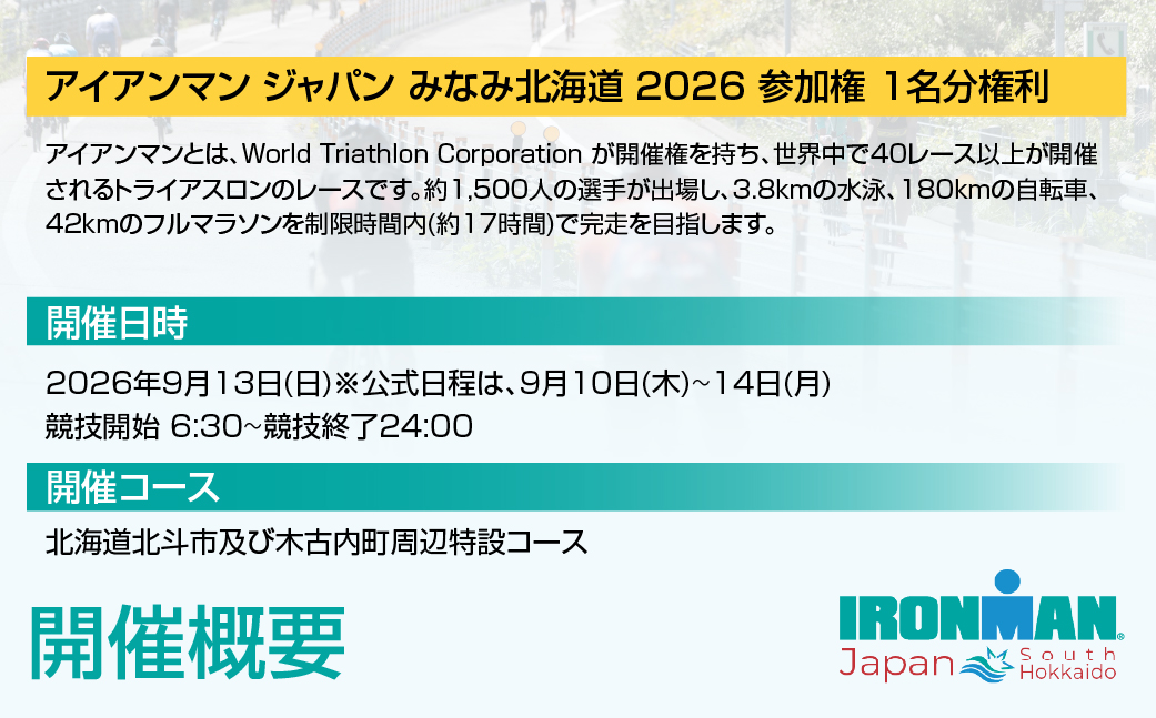 アイアンマン ジャパン みなみ北海道 2026 参加権 HOKAT001