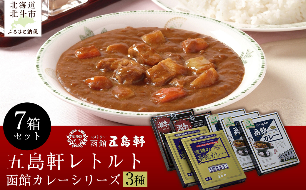 五島軒 函館カレーシリーズ3種7箱セット HOKE014