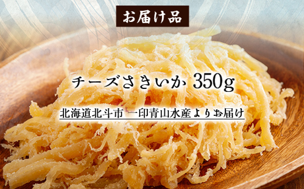 チーズさきいか350g HOKAG010