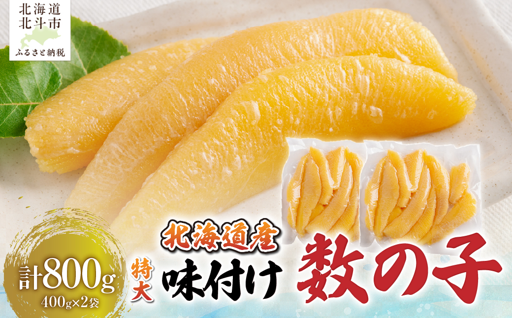 【北海道産】味付け数の子４００ｇ×２袋　特大数の子【年末年始・お正月】 HOKAG045